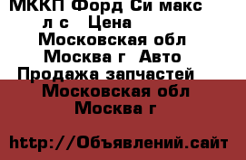 МККП Форд Си макс1 125 л.с › Цена ­ 10 000 - Московская обл., Москва г. Авто » Продажа запчастей   . Московская обл.,Москва г.